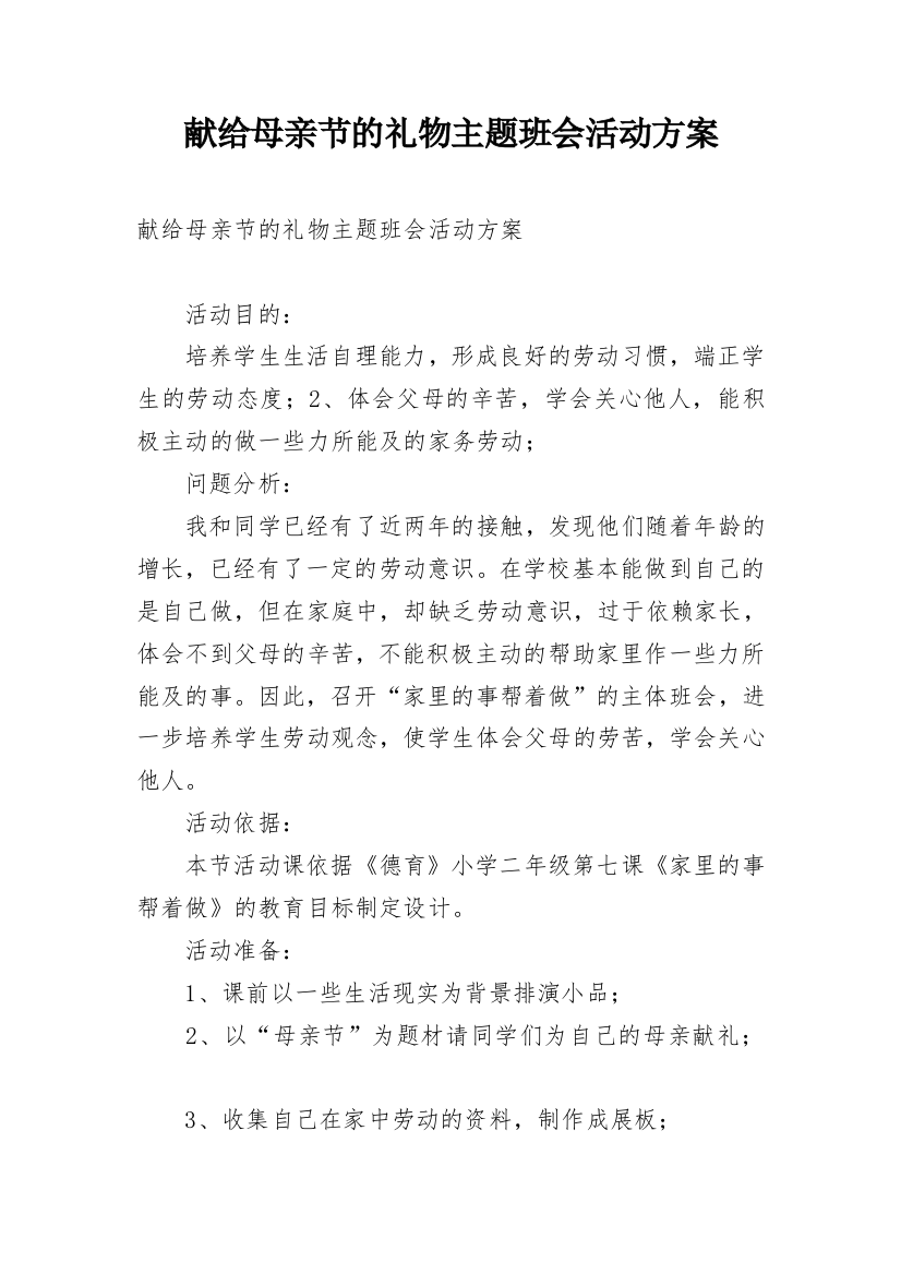 献给母亲节的礼物主题班会活动方案