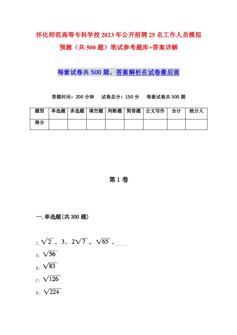 怀化师范高等专科学校2023年公开招聘25名工作人员模拟预测共500题笔试参考题库答案详解