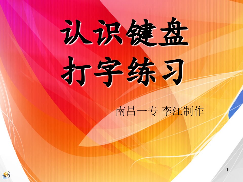 认识键盘、打字练习