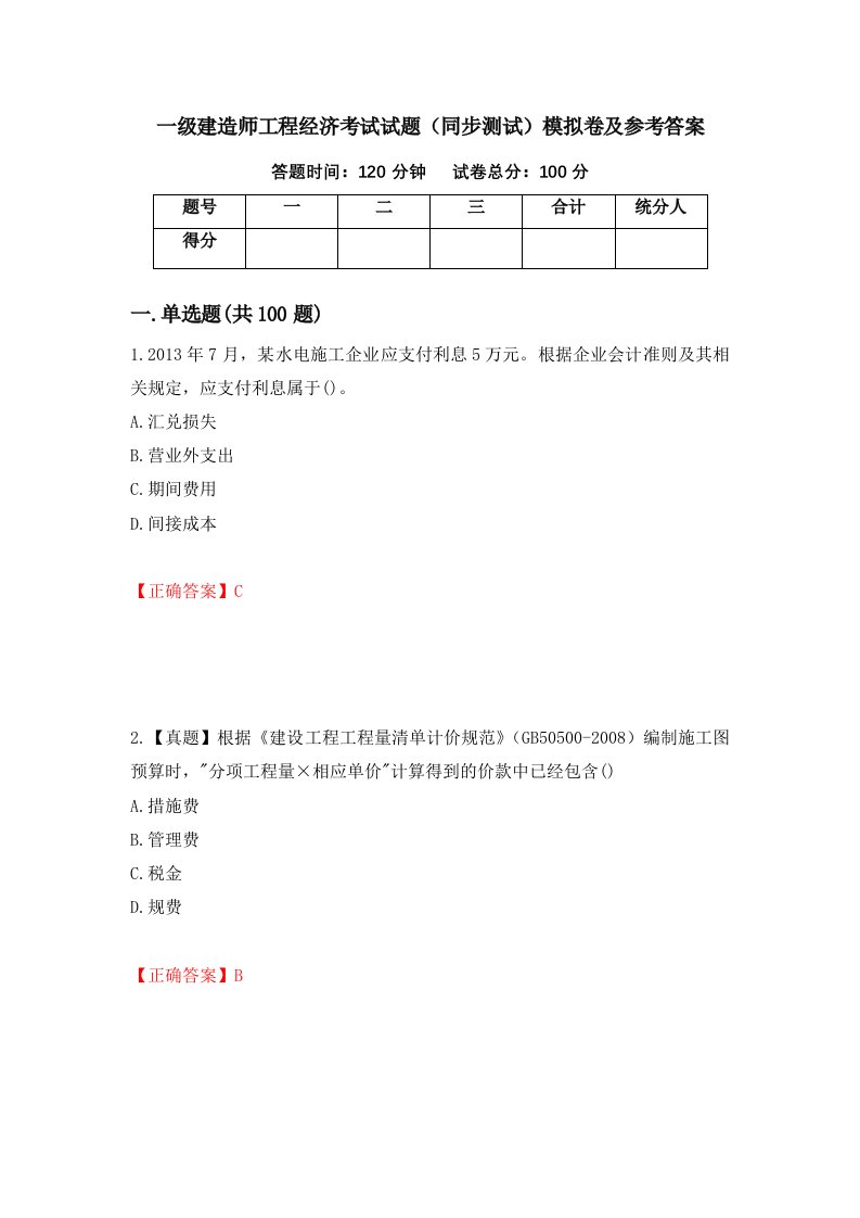 一级建造师工程经济考试试题同步测试模拟卷及参考答案17