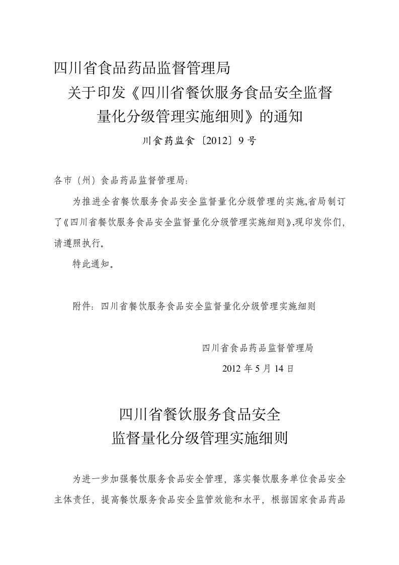 四川省餐饮服务食品安全监督量化分级管理实施细则