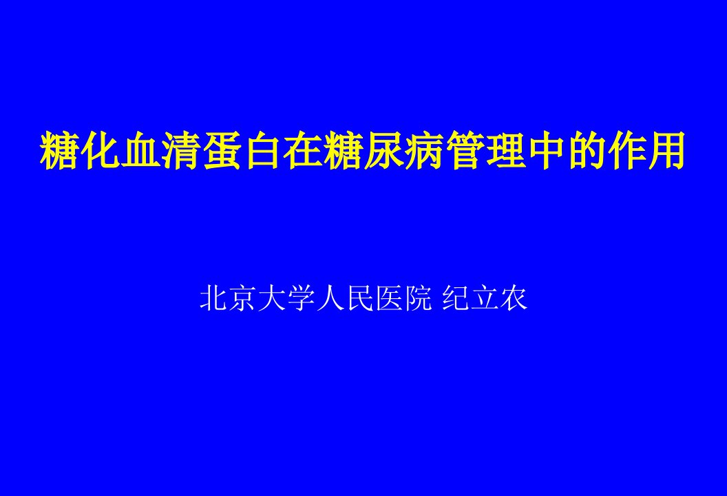 糖化血清蛋白在糖尿病管理中的作用纪立农