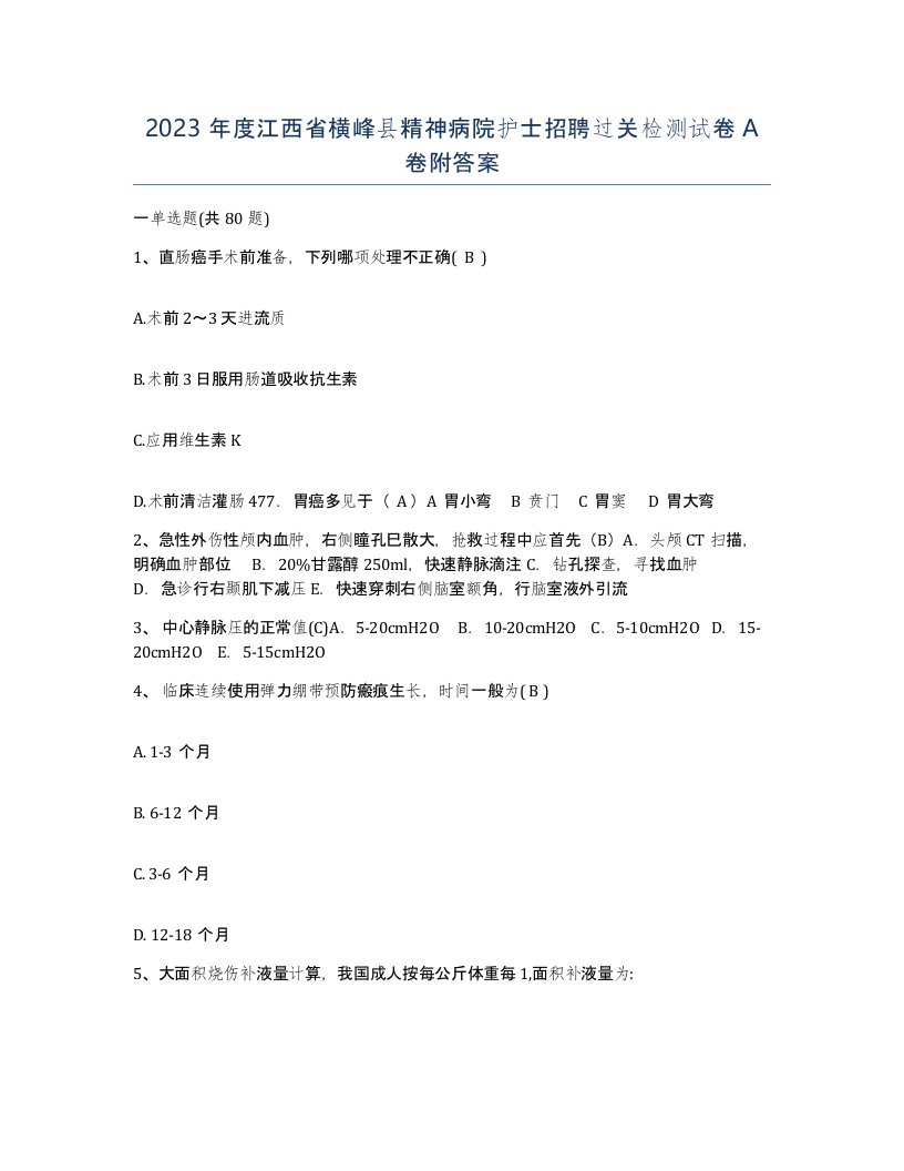 2023年度江西省横峰县精神病院护士招聘过关检测试卷A卷附答案