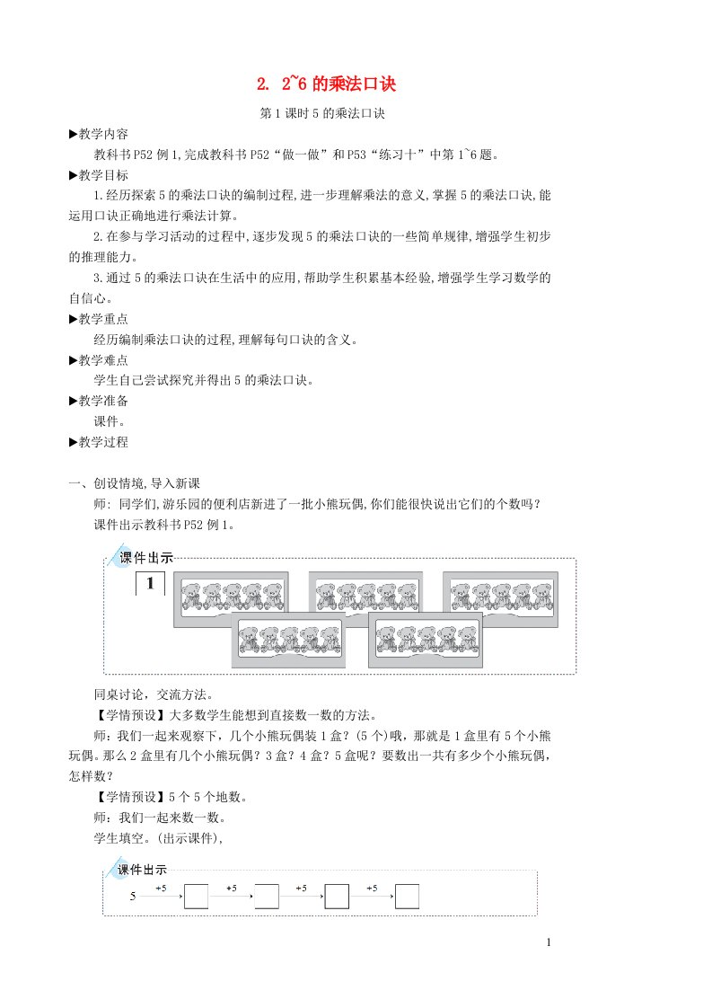 2023二年级数学上册4表内乘法一22_6的乘法口诀第1课时5的乘法口诀教案新人教版