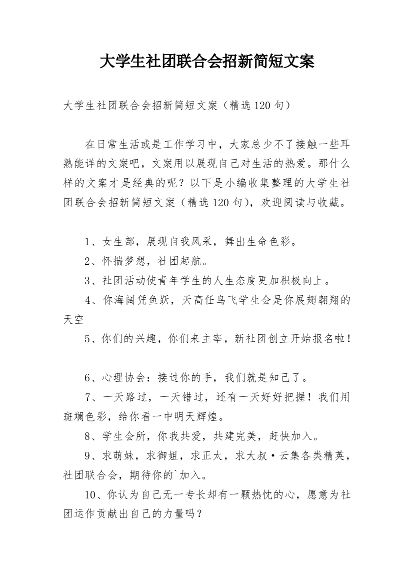 大学生社团联合会招新简短文案