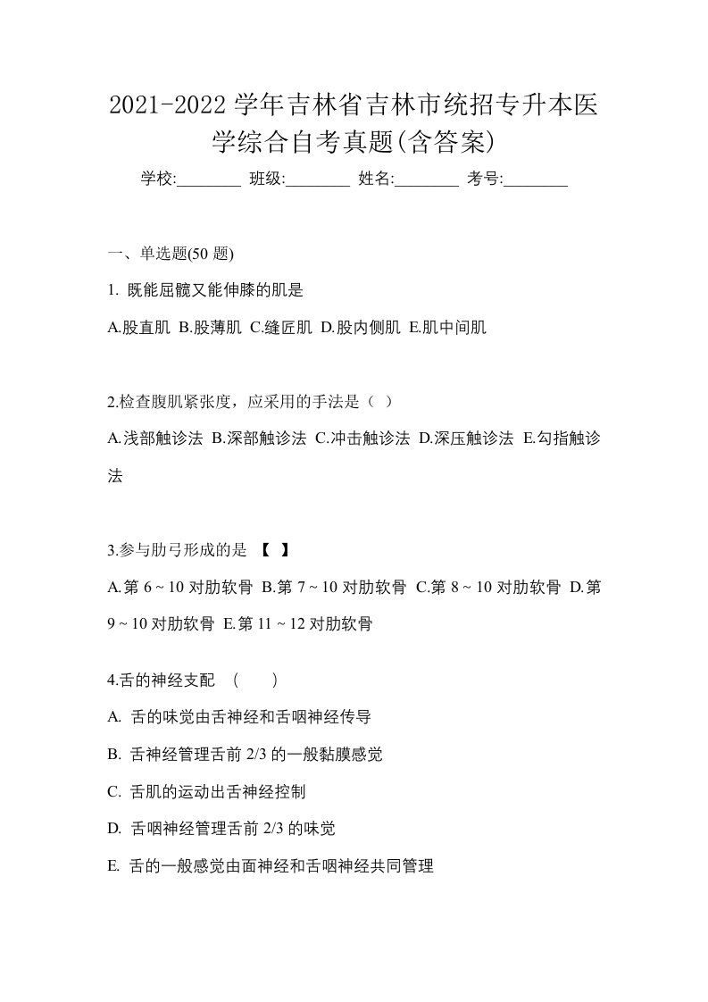 2021-2022学年吉林省吉林市统招专升本医学综合自考真题含答案