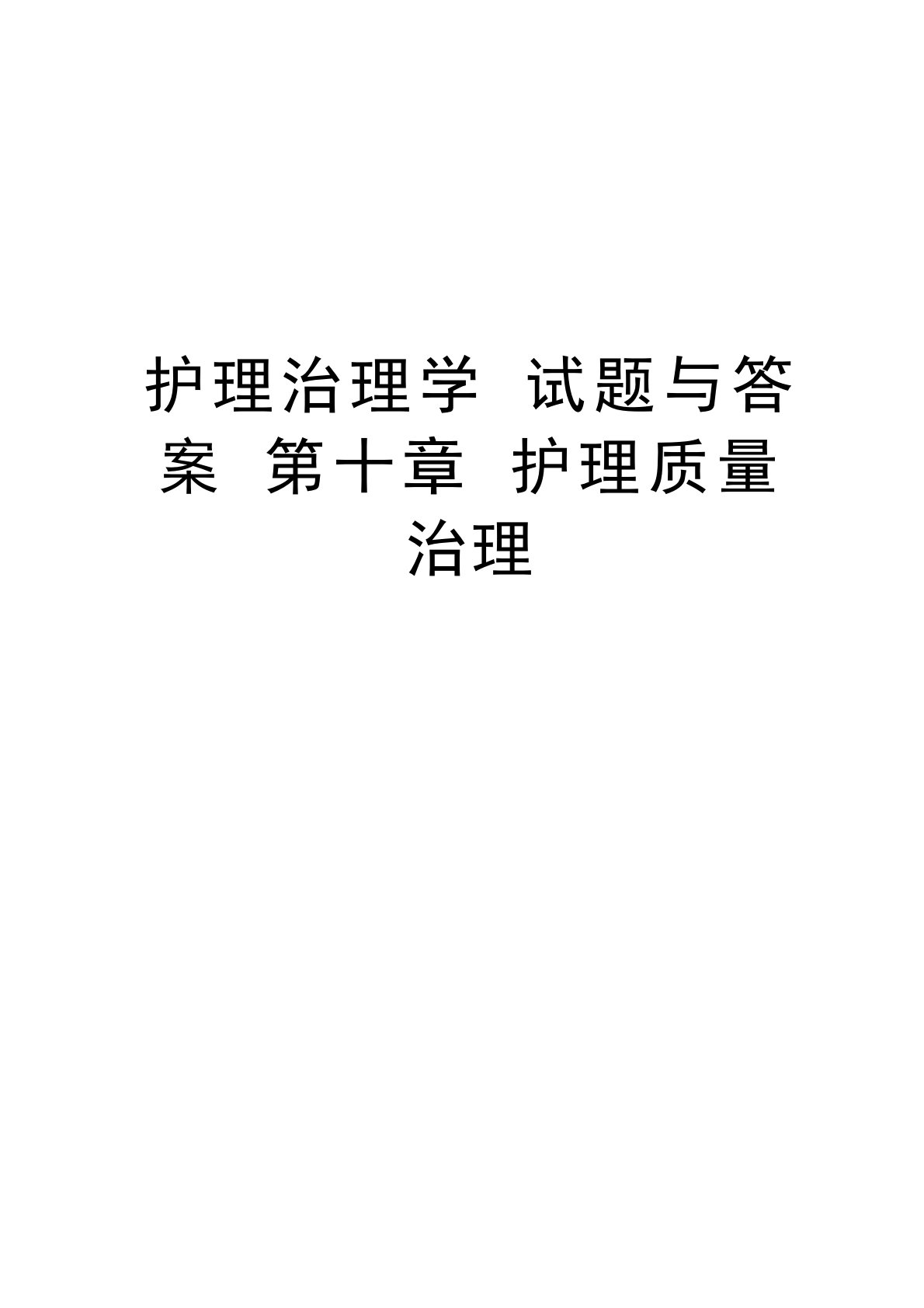 护理管理学试题与答案护理质量管理电子教案