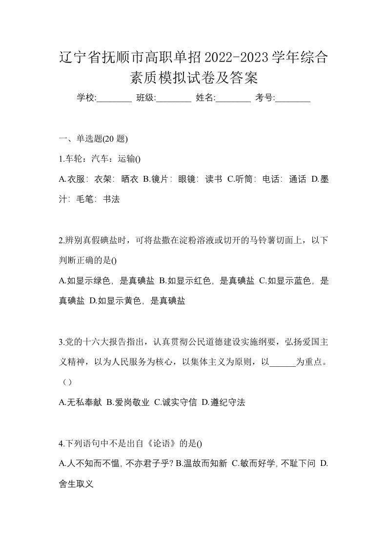 辽宁省抚顺市高职单招2022-2023学年综合素质模拟试卷及答案