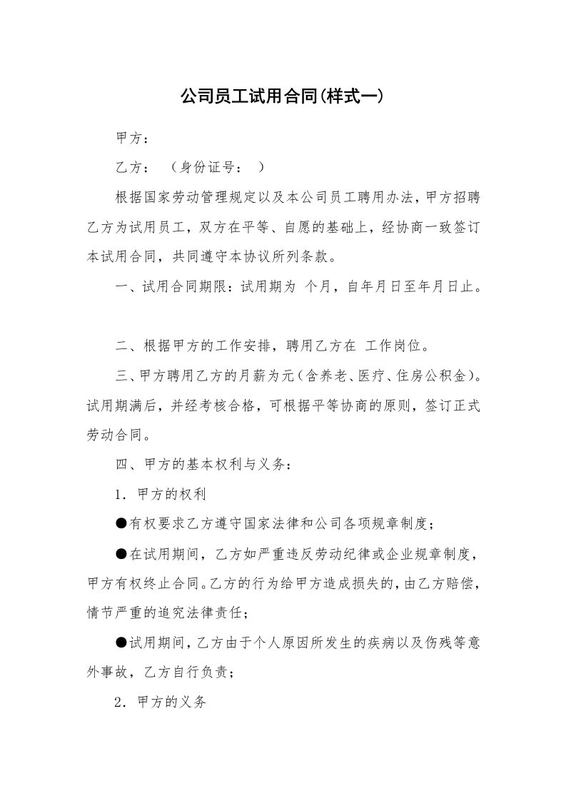 公司员工试用合同(样式一)_2