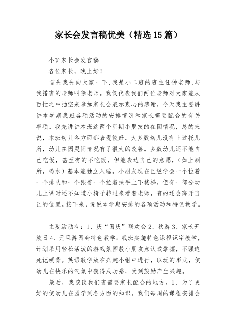 家长会发言稿优美（精选15篇）