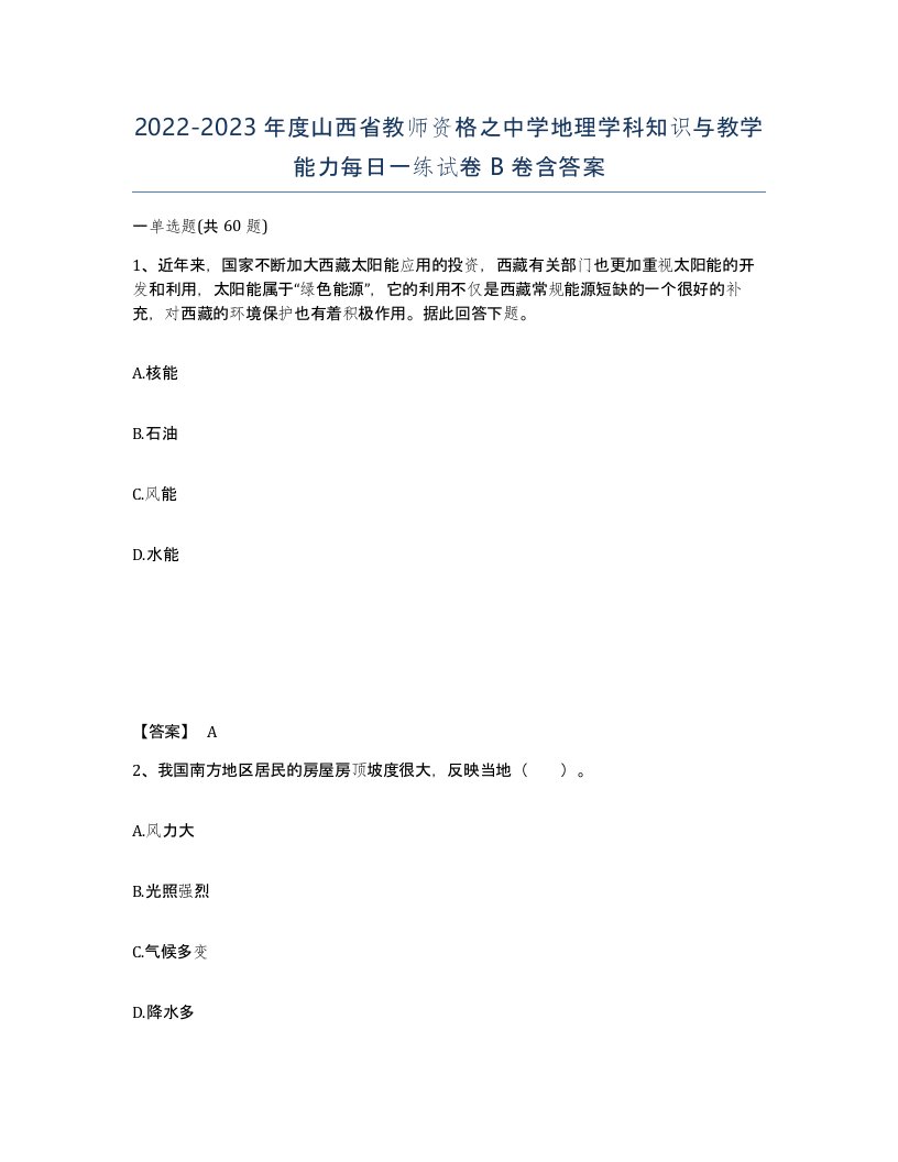 2022-2023年度山西省教师资格之中学地理学科知识与教学能力每日一练试卷B卷含答案