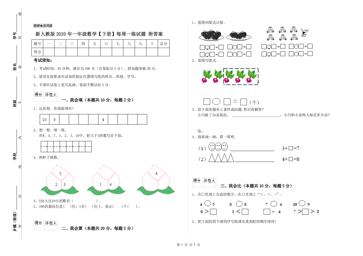 新人教版2020年一年级数学【下册】每周一练试题-附答案