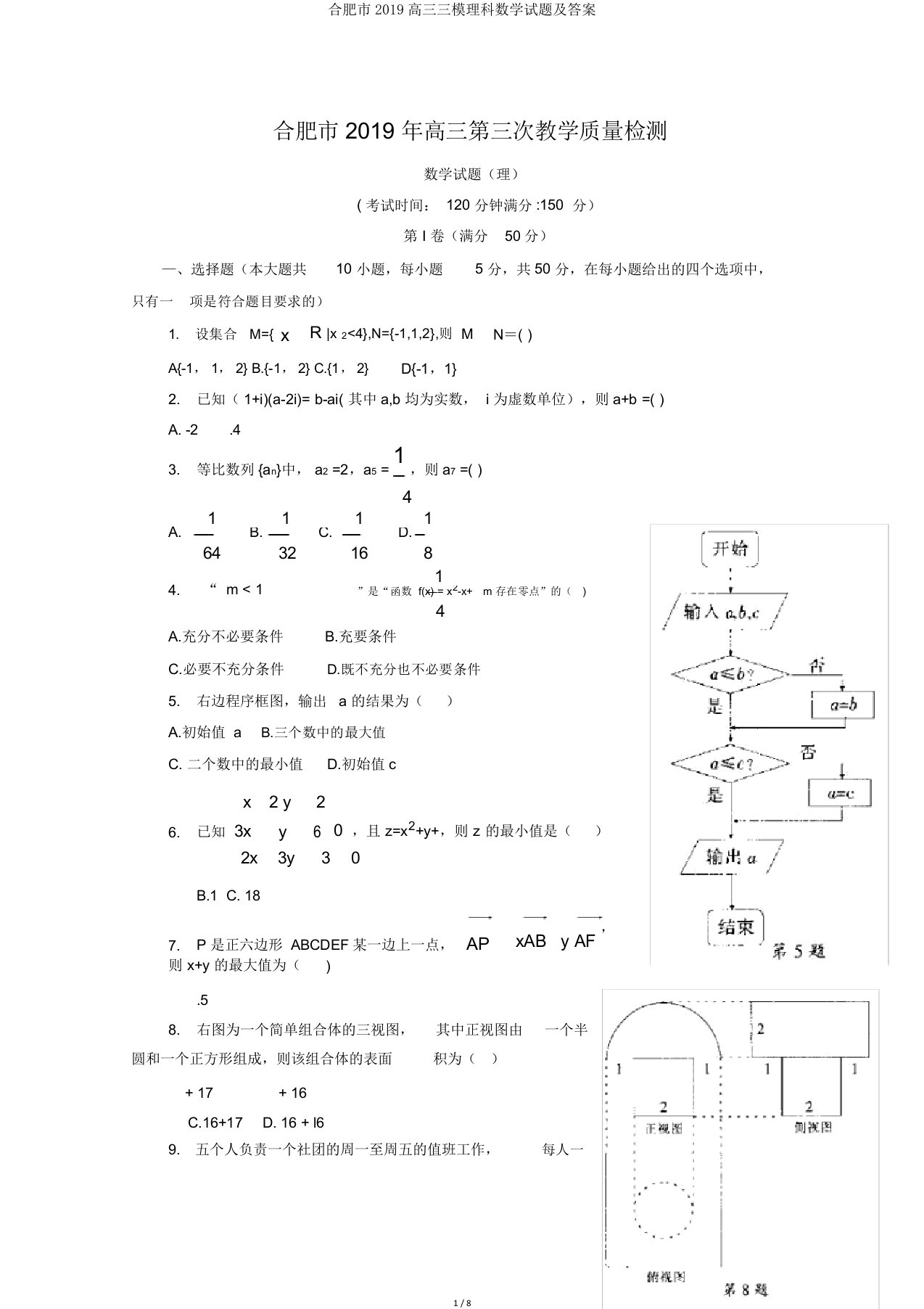 合肥市2019高三三模理科数学试题及答案