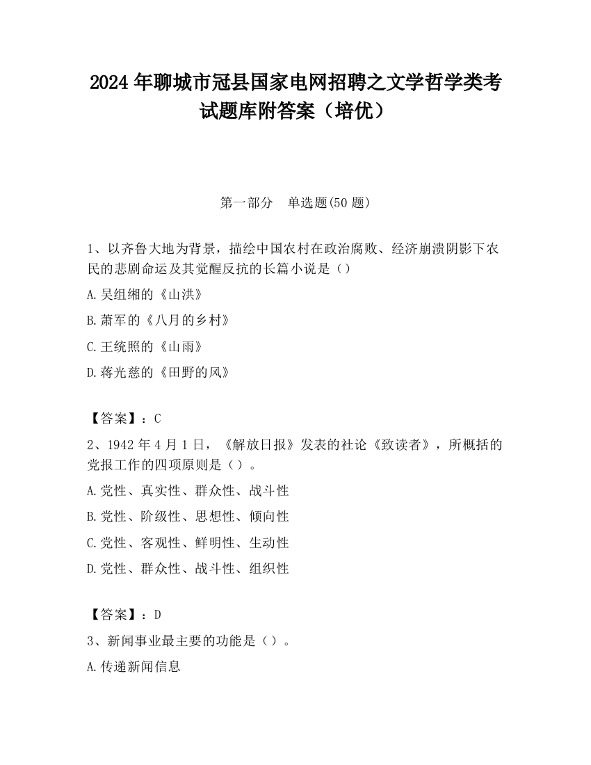 2024年聊城市冠县国家电网招聘之文学哲学类考试题库附答案（培优）