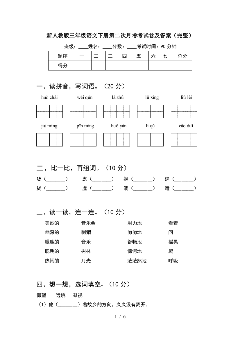 新人教版三年级语文下册第二次月考考试卷及答案(完整)