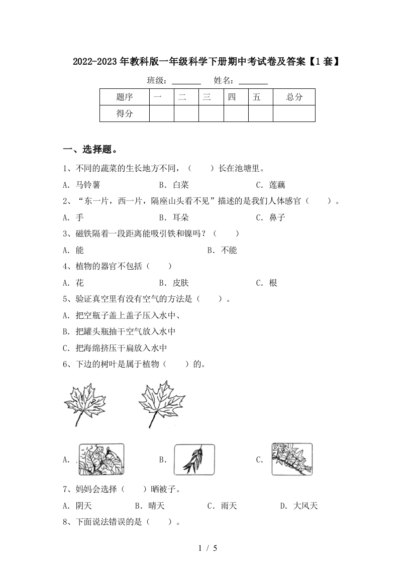 2022-2023年教科版一年级科学下册期中考试卷及答案【1套】