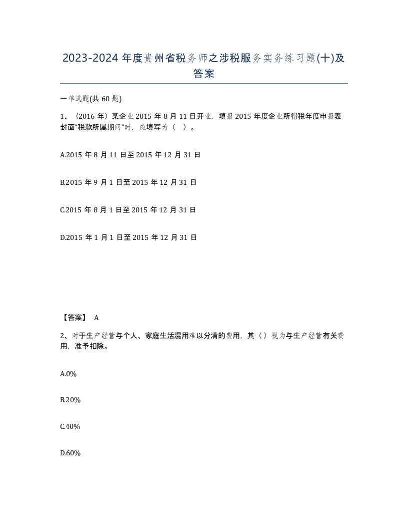 2023-2024年度贵州省税务师之涉税服务实务练习题十及答案