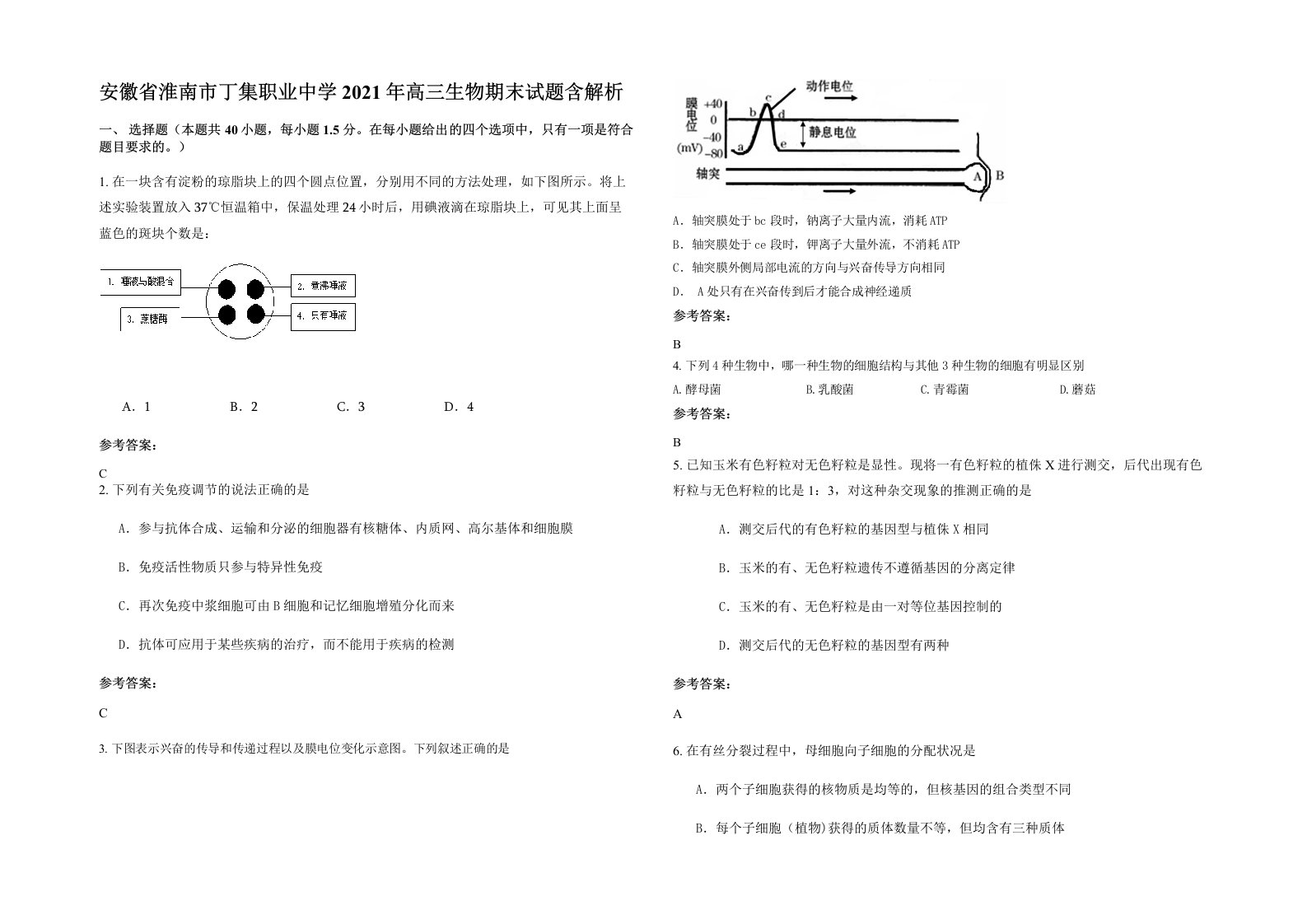 安徽省淮南市丁集职业中学2021年高三生物期末试题含解析