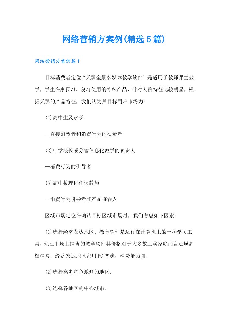 网络营销方案例(精选5篇)