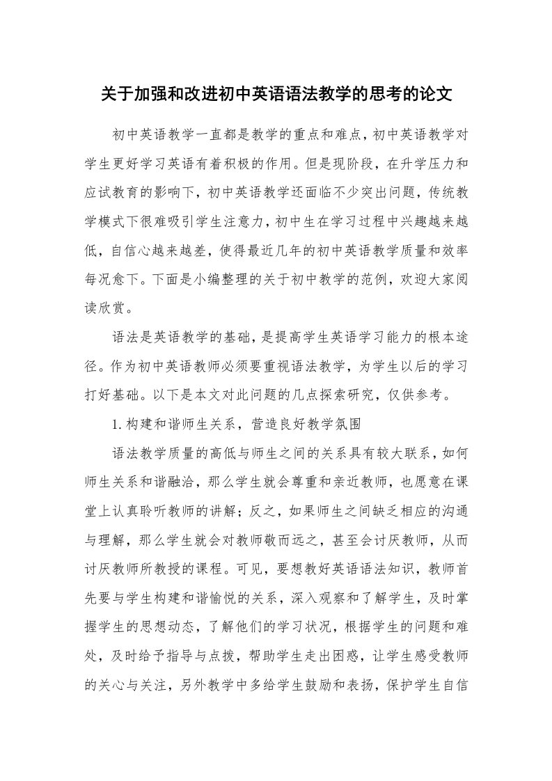 关于加强和改进初中英语语法教学的思考的论文