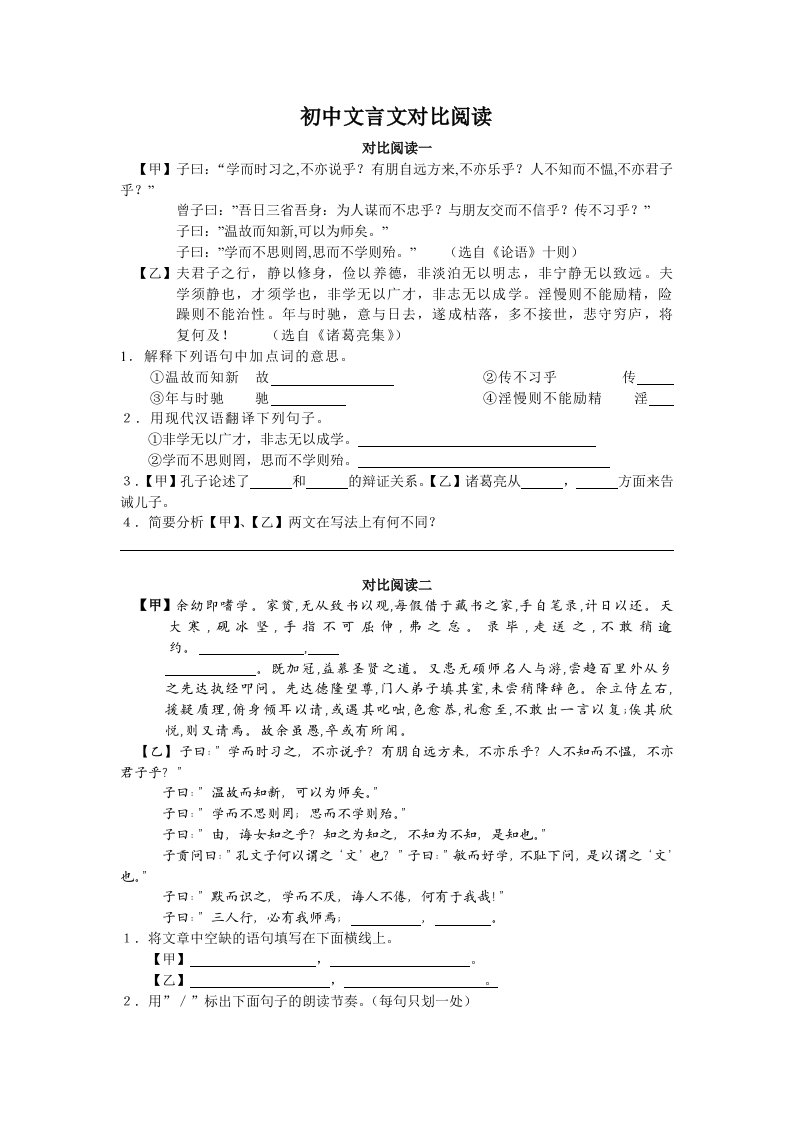 初中文言文对比阅读