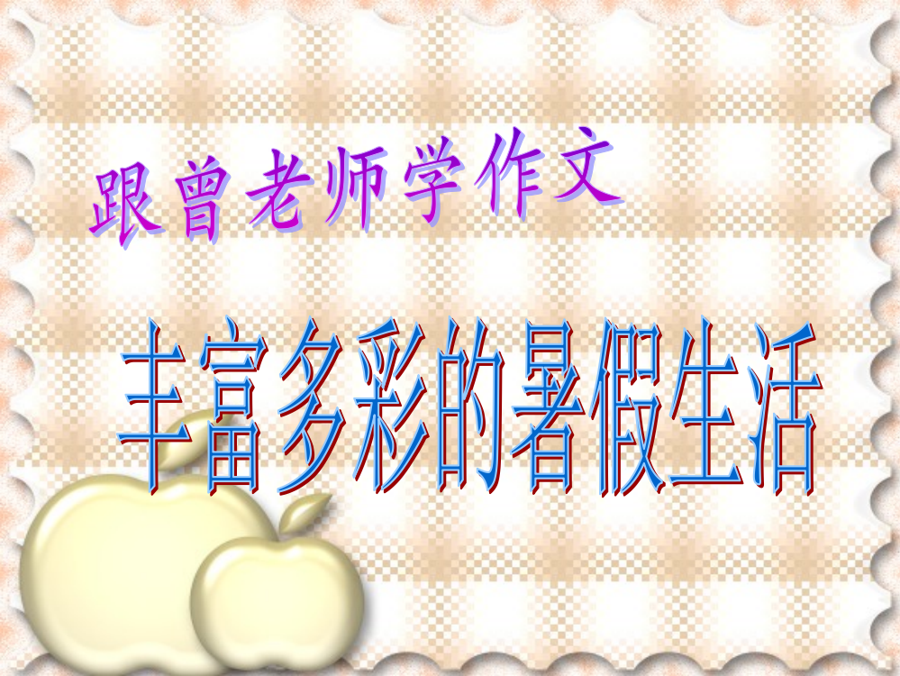 习作一：丰富多彩的暑假生活