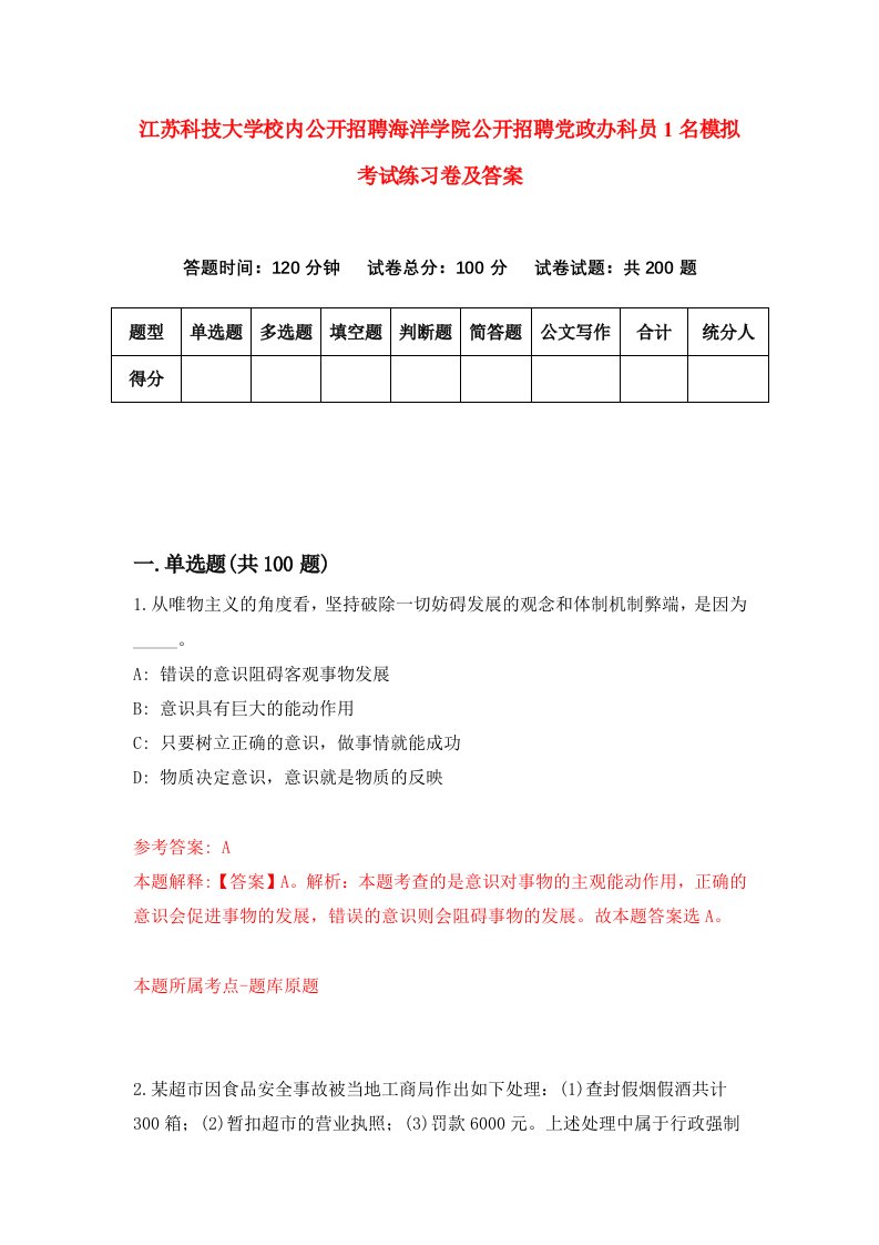 江苏科技大学校内公开招聘海洋学院公开招聘党政办科员1名模拟考试练习卷及答案第0套