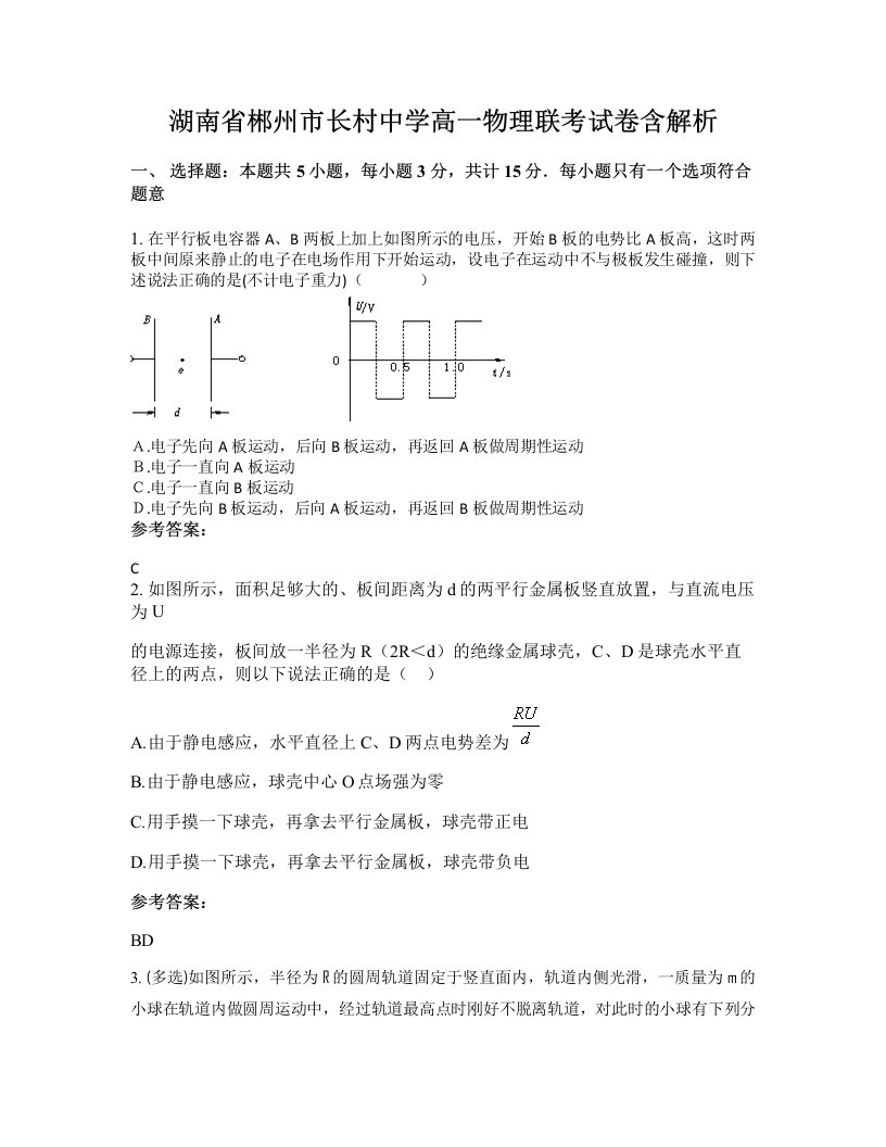 湖南省郴州市长村中学高一物理联考试卷含解析