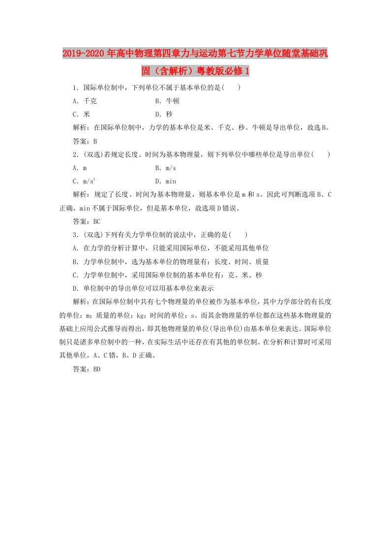 2019-2020年高中物理第四章力与运动第七节力学单位随堂基础巩固（含解析）粤教版必修1