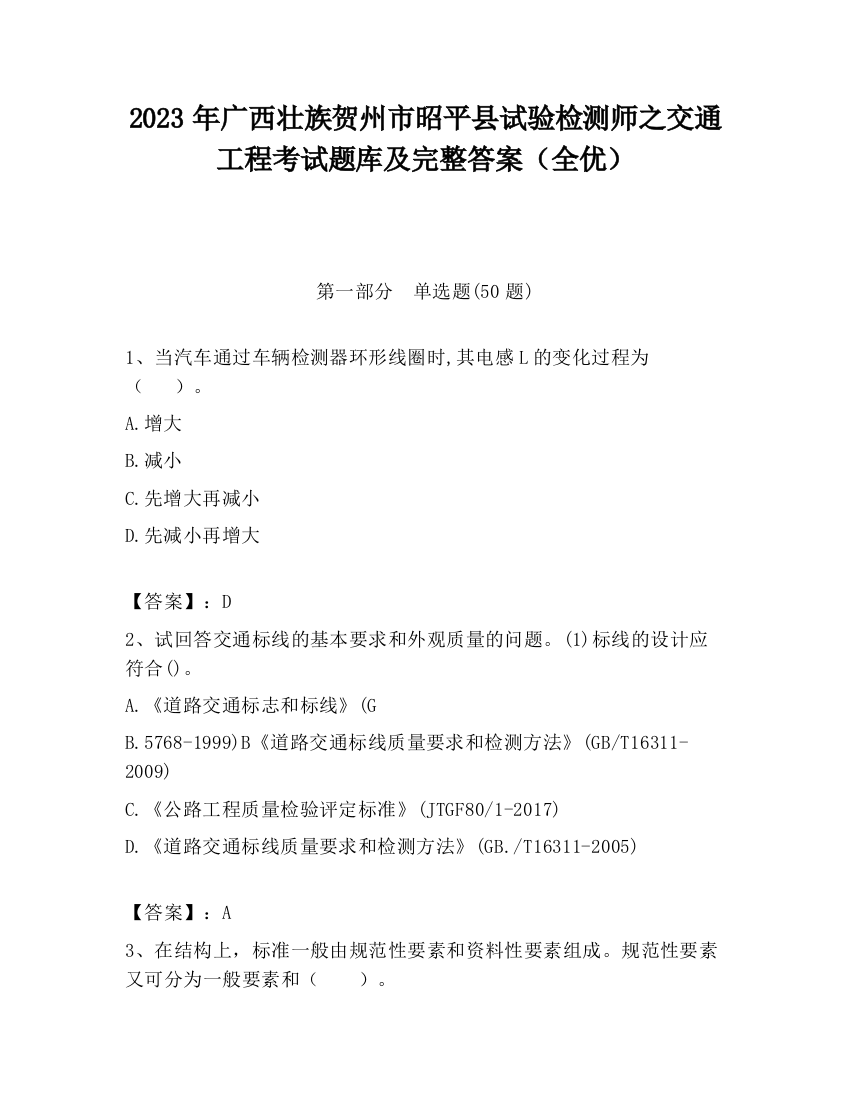 2023年广西壮族贺州市昭平县试验检测师之交通工程考试题库及完整答案（全优）