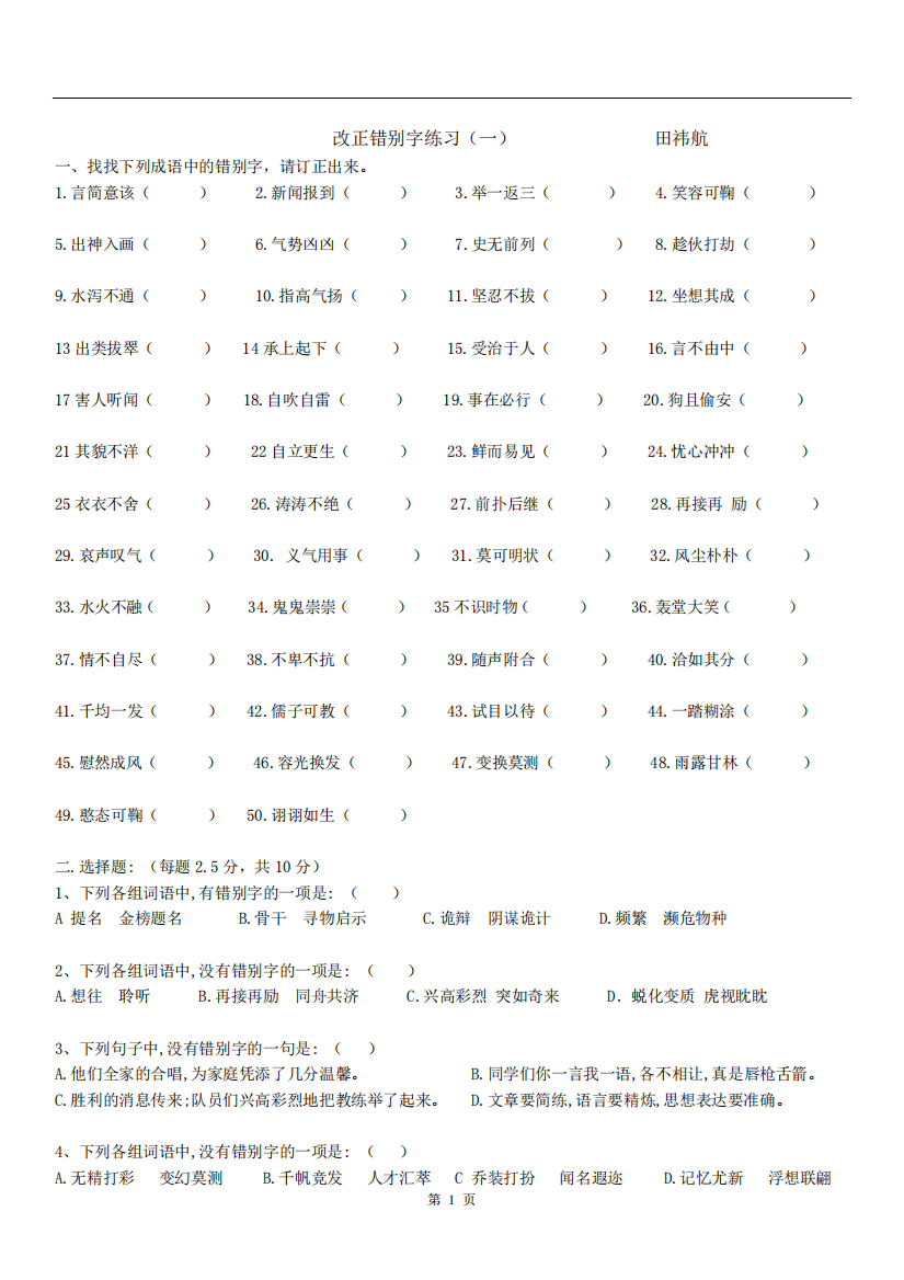 改正错别字、词语专项练习题