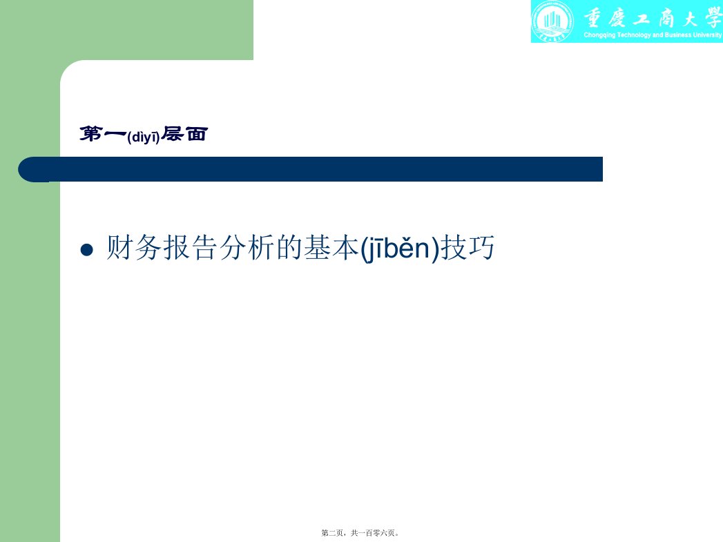 多层次立体化的财务报告分析技巧讲义共106张PPT