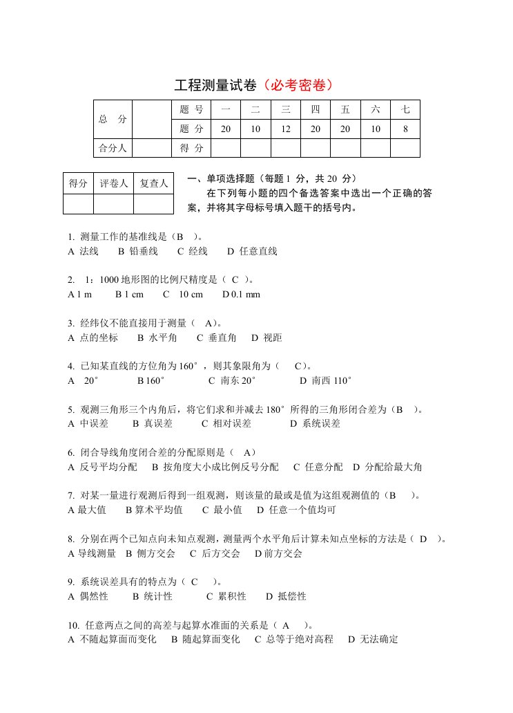 工程测量试卷及答案