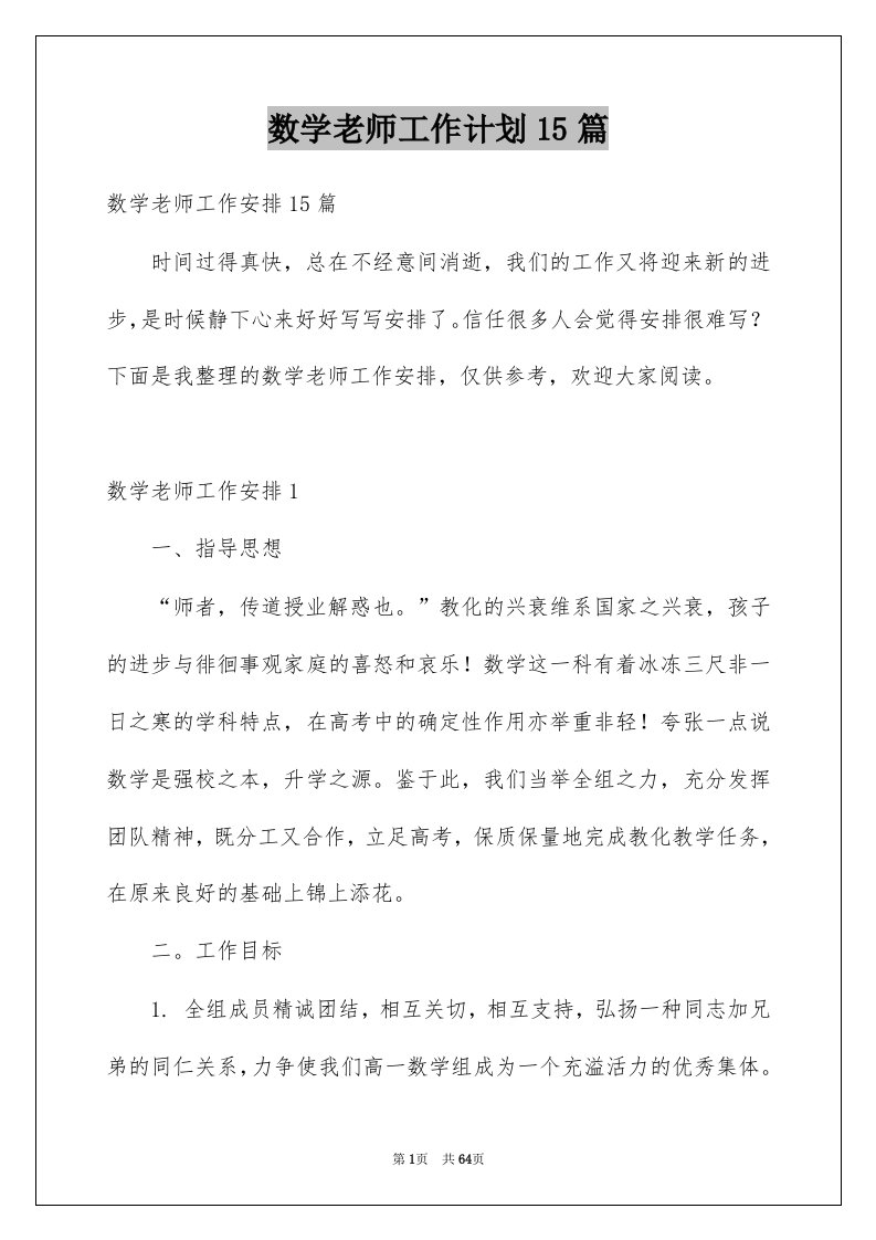 数学老师工作计划15篇