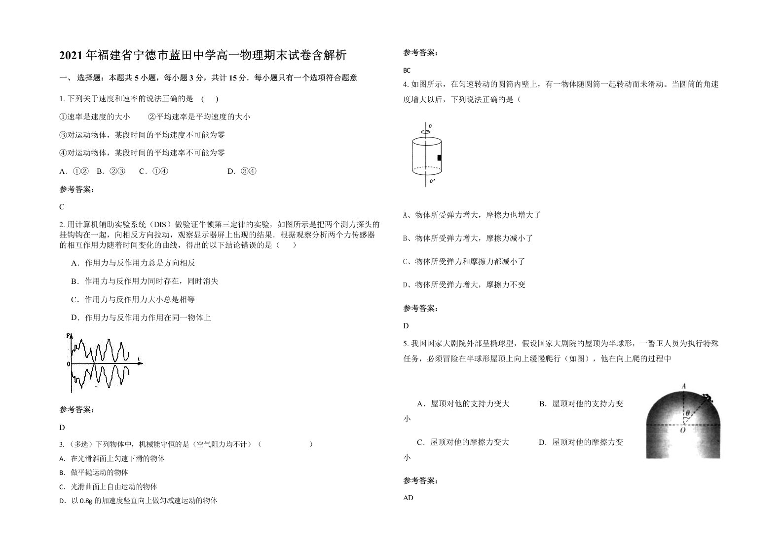 2021年福建省宁德市蓝田中学高一物理期末试卷含解析