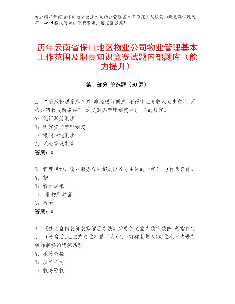 历年云南省保山地区物业公司物业管理基本工作范围及职责知识竞赛试题内部题库（能力提升）