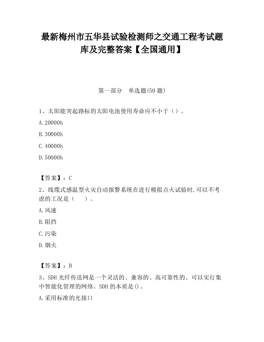 最新梅州市五华县试验检测师之交通工程考试题库及完整答案【全国通用】