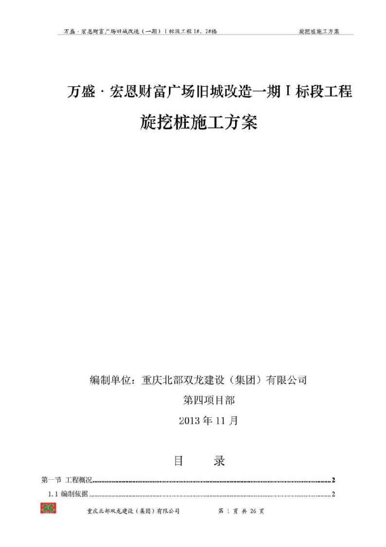 重庆某高层框支剪力墙结构商业综合体旋挖桩施工方案旋挖钻孔灌注桩