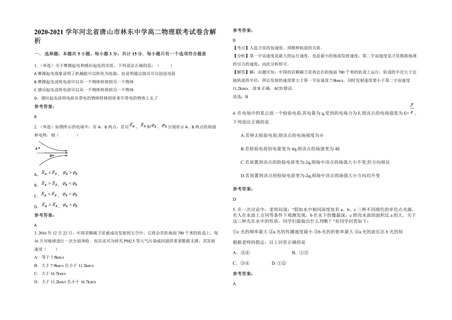 2020-2021学年河北省唐山市林东中学高二物理联考试卷含解析