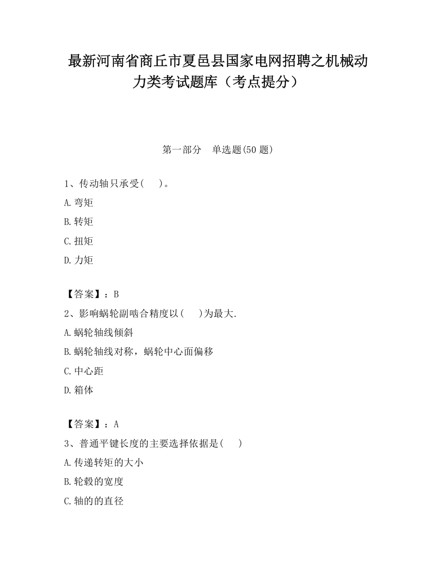 最新河南省商丘市夏邑县国家电网招聘之机械动力类考试题库（考点提分）