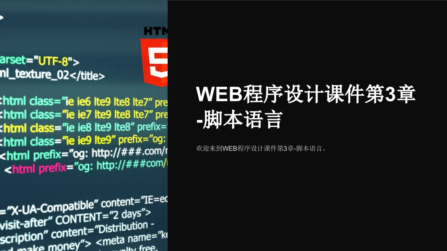 WEB程序设计课件第3章-脚本语言