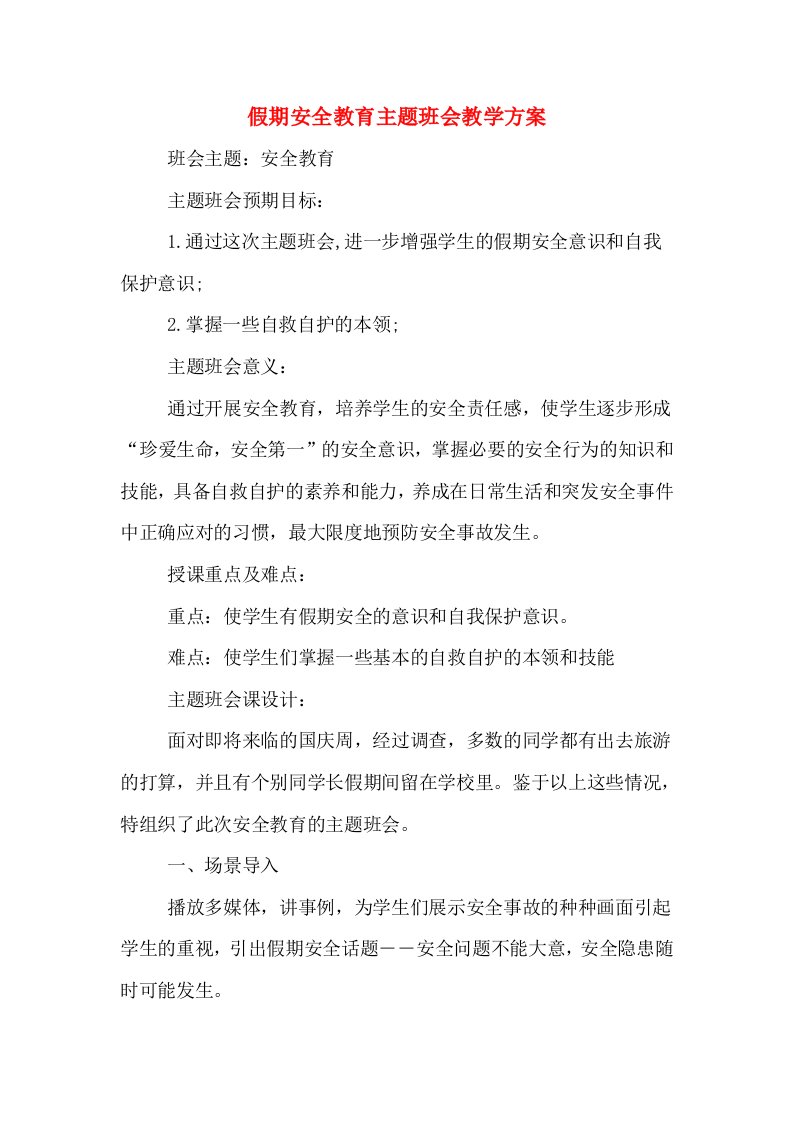 假期安全教育主题班会教学方案