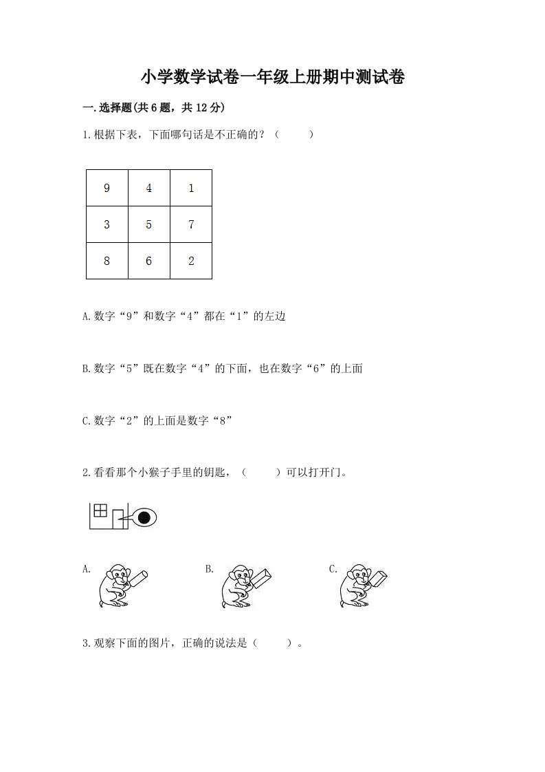 小学数学试卷一年级上册期中测试卷及完整答案【各地真题】