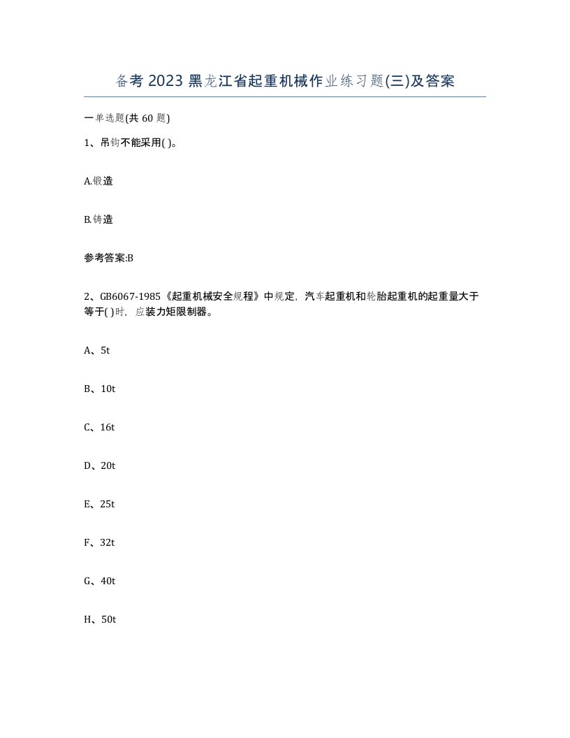 备考2023黑龙江省起重机械作业练习题三及答案