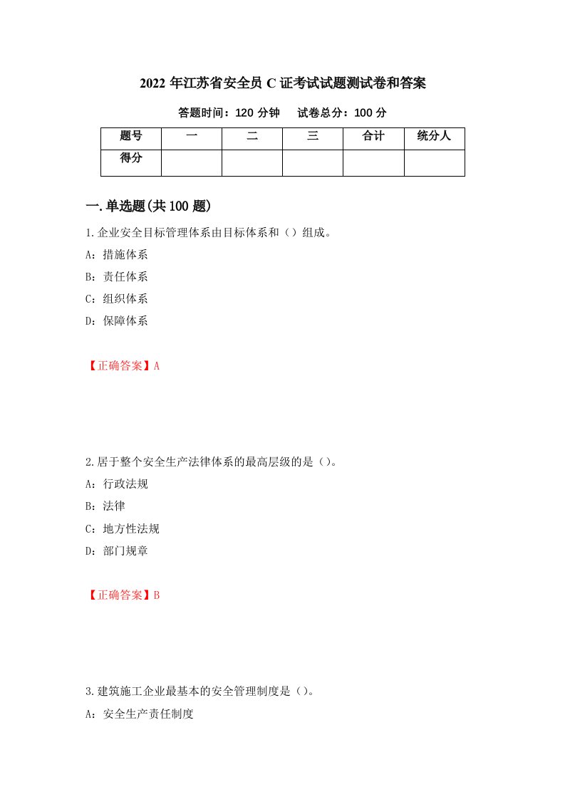 2022年江苏省安全员C证考试试题测试卷和答案32