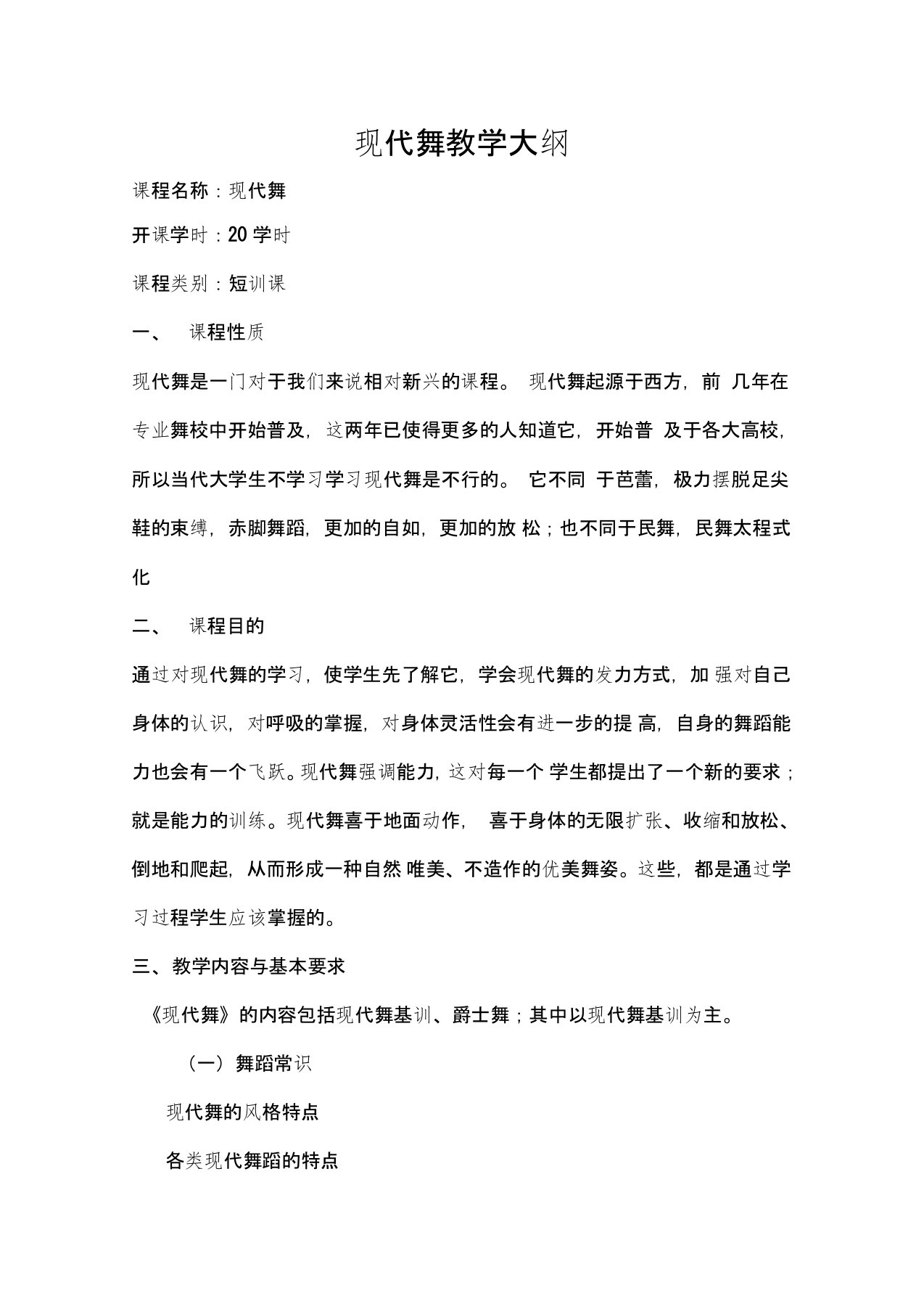 现代舞教学大纲