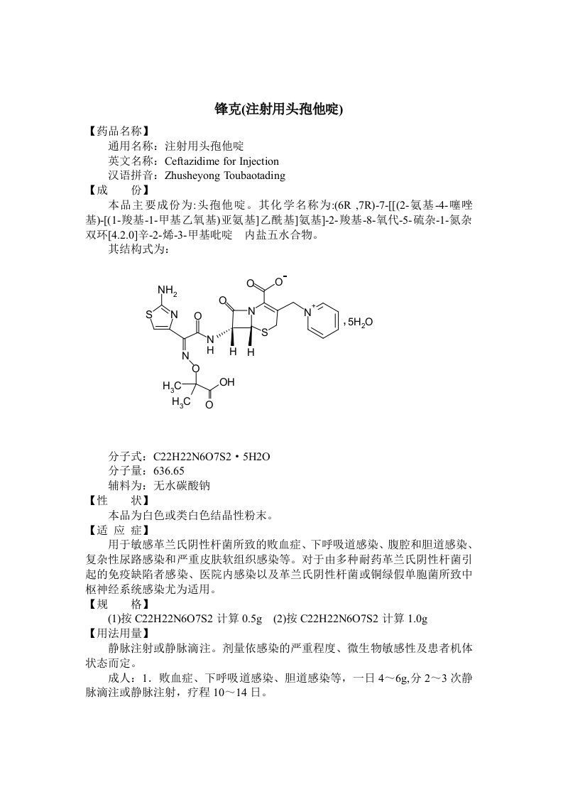 某药业集团产品说明书：锋克（注射用头孢西啶）