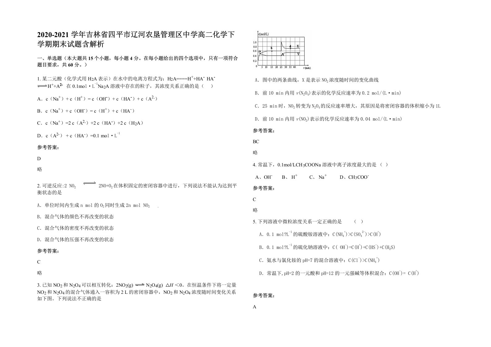 2020-2021学年吉林省四平市辽河农垦管理区中学高二化学下学期期末试题含解析