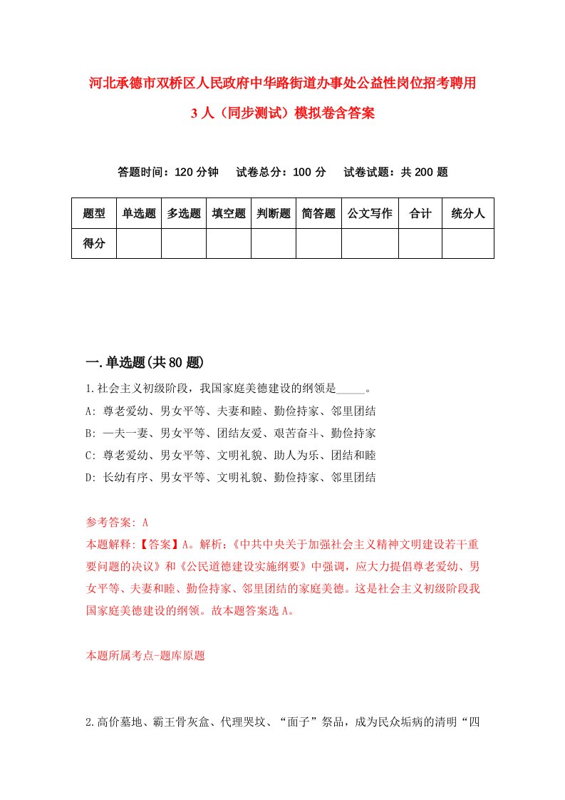 河北承德市双桥区人民政府中华路街道办事处公益性岗位招考聘用3人同步测试模拟卷含答案5