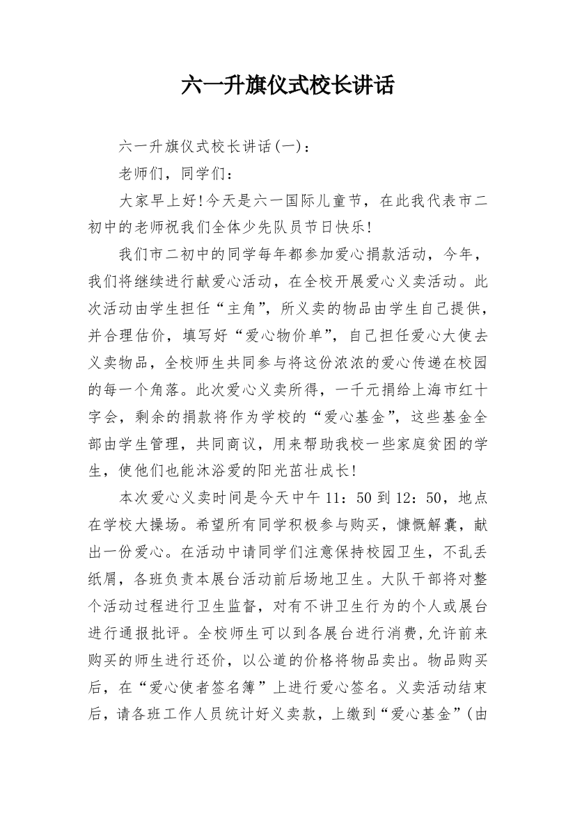 六一升旗仪式校长讲话